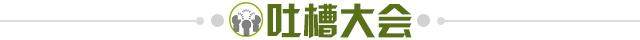 1619442783311037112.jpg 吐槽大会.jpg